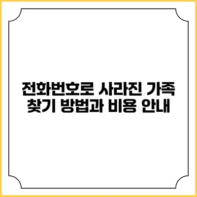 전화번호로 사라진 가족 찾기: 방법과 비용 안내