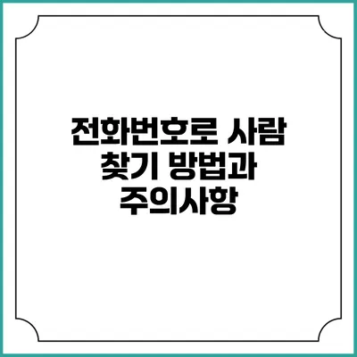 전화번호로 사람 찾기: 방법과 주의사항