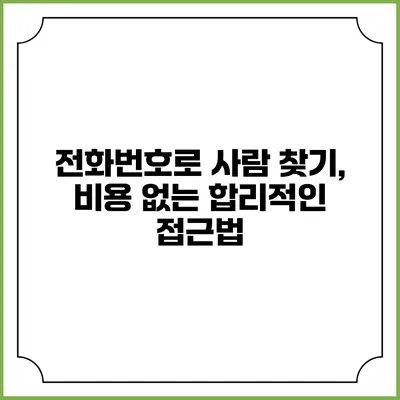 전화번호로 사람 찾기, 비용 없는 합리적인 접근법