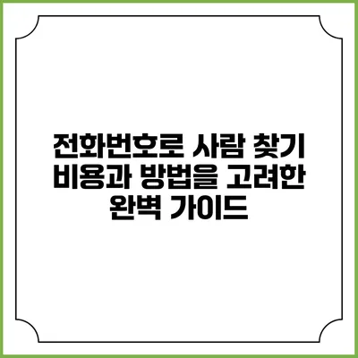 전화번호로 사람 찾기: 비용과 방법을 고려한 완벽 가이드