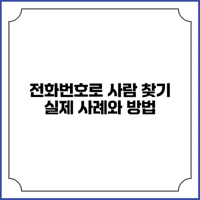 전화번호로 사람 찾기: 실제 사례와 방법