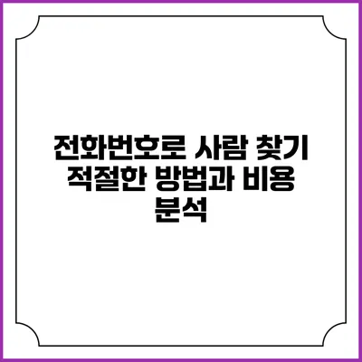 전화번호로 사람 찾기: 적절한 방법과 비용 분석