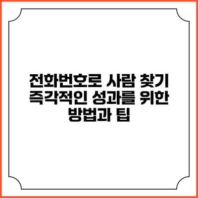 전화번호로 사람 찾기: 즉각적인 성과를 위한 방법과 팁