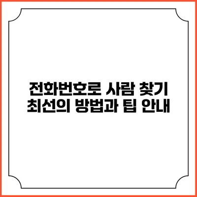 전화번호로 사람 찾기: 최선의 방법과 팁 안내