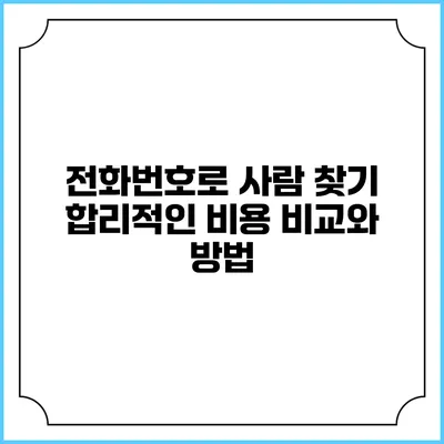 전화번호로 사람 찾기: 합리적인 비용 비교와 방법