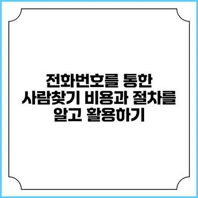 전화번호를 통한 사람찾기: 비용과 절차를 알고 활용하기