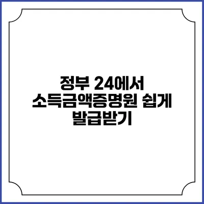 정부 24에서 소득금액증명원 쉽게 발급받기