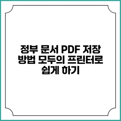 정부 문서 PDF 저장 방법: 모두의 프린터로 쉽게 하기