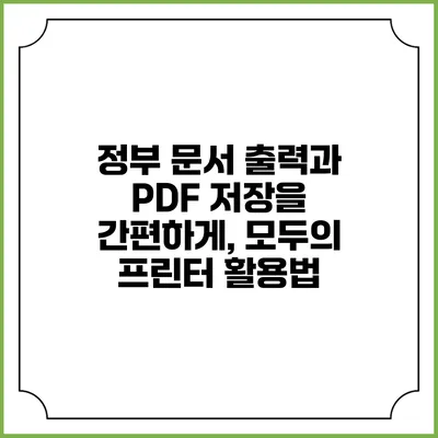 정부 문서 출력과 PDF 저장을 간편하게, 모두의 프린터 활용법