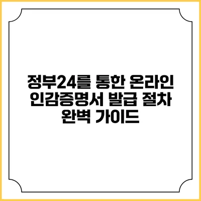 정부24를 통한 온라인 인감증명서 발급 절차 완벽 가이드