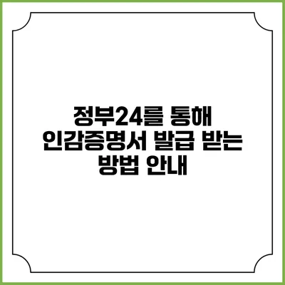 정부24를 통해 인감증명서 발급 받는 방법 안내