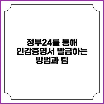 정부24를 통해 인감증명서 발급하는 방법과 팁