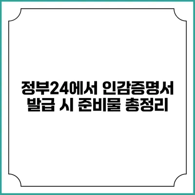 정부24에서 인감증명서 발급 시 준비물 총정리