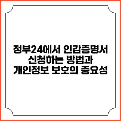 정부24에서 인감증명서 신청하는 방법과 개인정보 보호의 중요성