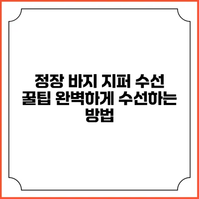 정장 바지 지퍼 수선 꿀팁: 완벽하게 수선하는 방법