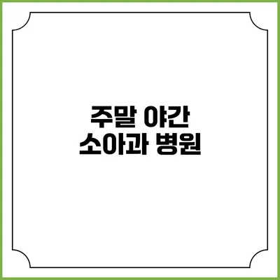 주말 야간 소아과 병원