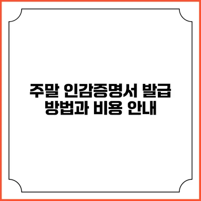 주말 인감증명서 발급 방법과 비용 안내