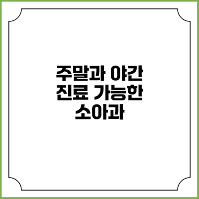 주말과 야간 진료 가능한 소아과