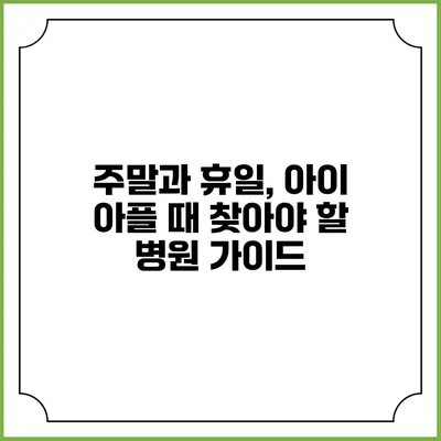 주말과 휴일, 아이 아플 때 찾아야 할 병원 가이드