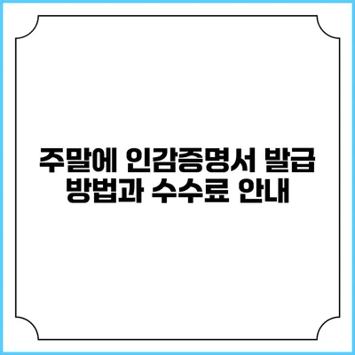 주말에 인감증명서 발급 방법과 수수료 안내