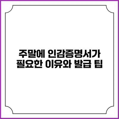 주말에 인감증명서가 필요한 이유와 발급 팁
