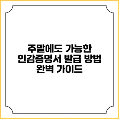 주말에도 가능한 인감증명서 발급 방법 완벽 가이드