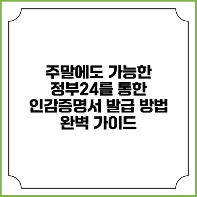 주말에도 가능한 정부24를 통한 인감증명서 발급 방법 완벽 가이드