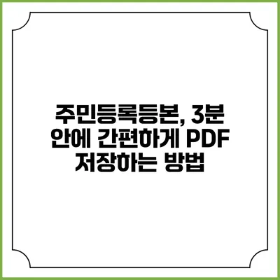 주민등록등본, 3분 안에 간편하게 PDF 저장하는 방법