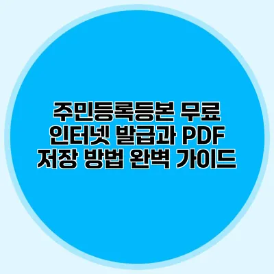 주민등록등본 무료 인터넷 발급과 PDF 저장 방법 완벽 가이드
