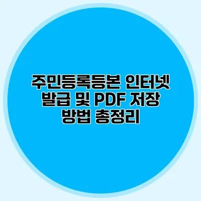 주민등록등본 인터넷 발급 및 PDF 저장 방법 총정리