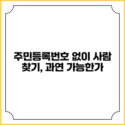 주민등록번호 없이 사람 찾기, 과연 가능한가?