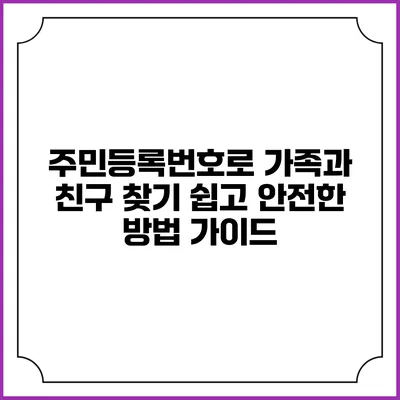 주민등록번호로 가족과 친구 찾기: 쉽고 안전한 방법 가이드