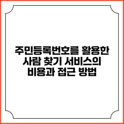 주민등록번호를 활용한 사람 찾기 서비스의 비용과 접근 방법