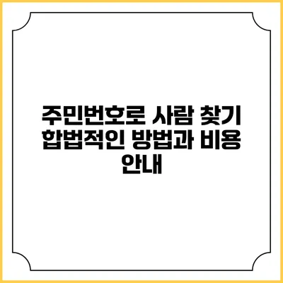 주민번호로 사람 찾기: 합법적인 방법과 비용 안내