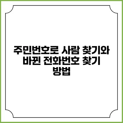 주민번호로 사람 찾기와 바뀐 전화번호 찾기 방법