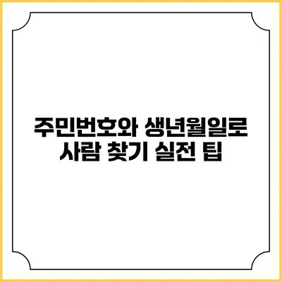 주민번호와 생년월일로 사람 찾기 실전 팁