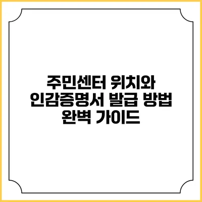 주민센터 위치와 인감증명서 발급 방법 완벽 가이드