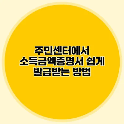 주민센터에서 소득금액증명서 쉽게 발급받는 방법
