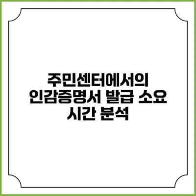 주민센터에서의 인감증명서 발급 소요 시간 분석