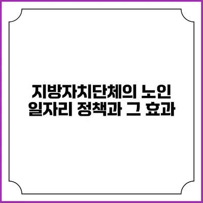 지방자치단체의 노인 일자리 정책과 그 효과
