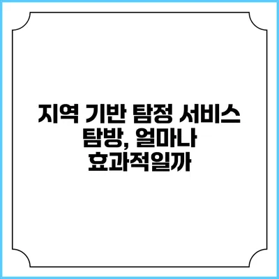 지역 기반 탐정 서비스 탐방, 얼마나 효과적일까?