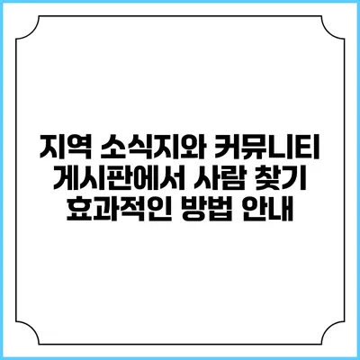 지역 소식지와 커뮤니티 게시판에서 사람 찾기: 효과적인 방법 안내