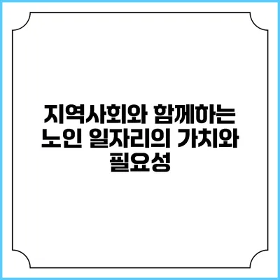 지역사회와 함께하는 노인 일자리의 가치와 필요성