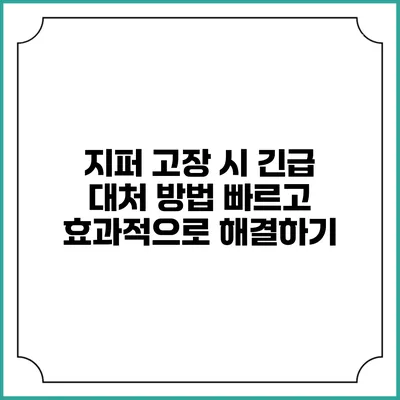 지퍼 고장 시 긴급 대처 방법: 빠르고 효과적으로 해결하기