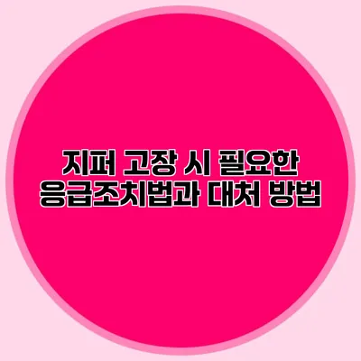 지퍼 고장 시 필요한 응급조치법과 대처 방법