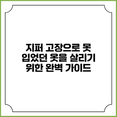 지퍼 고장으로 못 입었던 옷을 살리기 위한 완벽 가이드