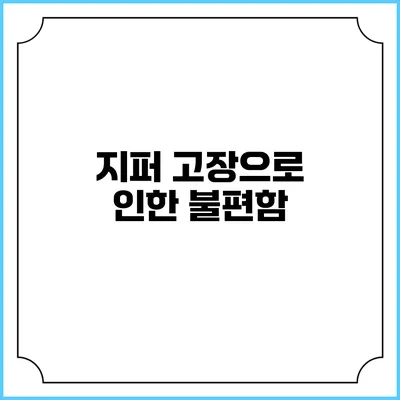 지퍼 고장으로 인한 불편함