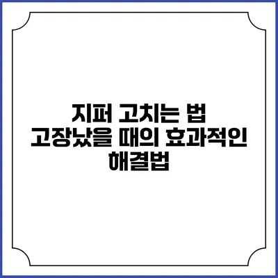 지퍼 고치는 법: 고장났을 때의 효과적인 해결법