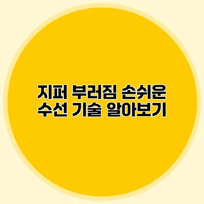 지퍼 부러짐? 손쉬운 수선 기술 알아보기