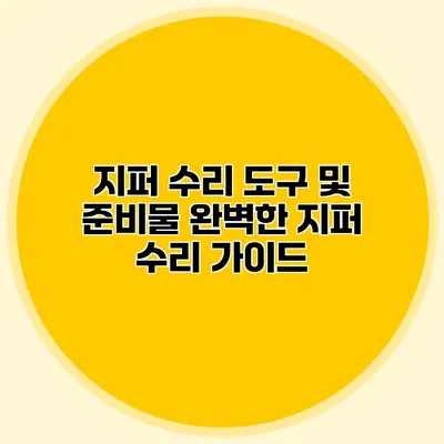지퍼 수리 도구 및 준비물: 완벽한 지퍼 수리 가이드